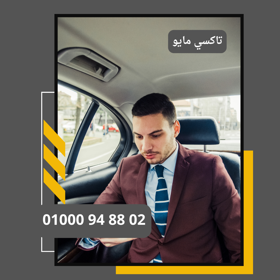 تاكسي مايو : ليموزين مطار القاهرة